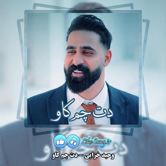 دانلود آهنگ وحید خزایی دت چم کاو